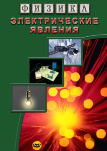 DVD "Физика. Электрические явления" - fgospostavki.ru - Артём