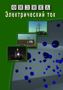 DVD "Физика. Электрический ток" - fgospostavki.ru - Артём