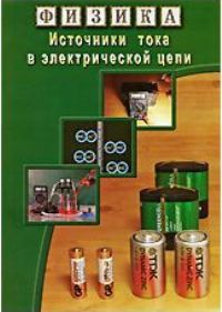 DVD "Физика. Источники тока в электрической цепи" - fgospostavki.ru - Артём