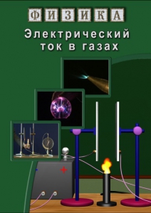 DVD "Физика. Электрический ток в газах" - fgospostavki.ru - Артём