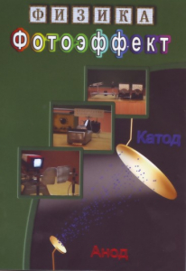DVD "Физика. Фотоэффект" - fgospostavki.ru - Артём