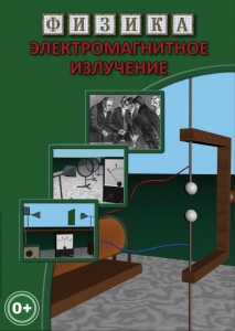 DVD "Физика. Электромагнитное излучение" - fgospostavki.ru - Артём