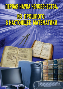 DVD "Первая наука человечества. Математика (История математики)" - fgospostavki.ru - Артём