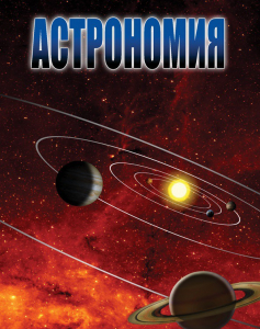 DVD "Астрономия – часть 2" - fgospostavki.ru - Артём