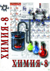DVD "Химия. 8 класс - часть 1" - fgospostavki.ru - Артём