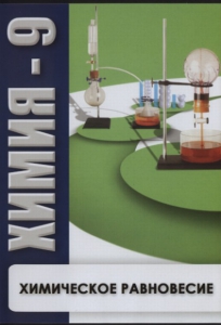 DVD "Химия 9 класс. Химическое равновесие." - fgospostavki.ru - Артём