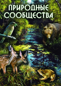 DVD "Природные сообщества" - fgospostavki.ru - Артём