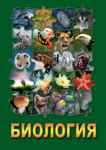 DVD "Биология. Часть 3" - fgospostavki.ru - Артём
