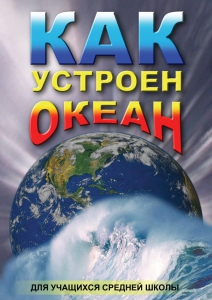 DVD "Как устроен океан" - fgospostavki.ru - Артём