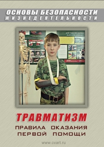 DVD "ОБЖ. Травматизм. Оказание первой медпомощи" - fgospostavki.ru - Артём