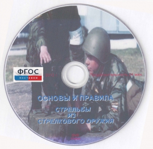DVD "Основы и правила стрельбы из стрелкового оружия" - fgospostavki.ru - Артём