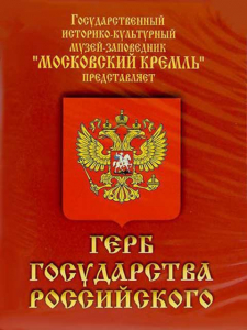 DVD Герб Государства Российского (о 500 летней истории российского герба) - fgospostavki.ru - Артём