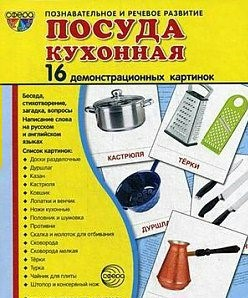 Демонстрационные карточки "Посуда кухонная" - fgospostavki.ru - Артём