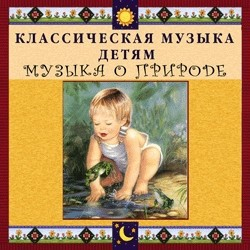 CD Классическая музыка детям - Музыка о природе - fgospostavki.ru - Артём