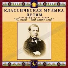 CD Классическая музыка детям - Юный Чайковский - fgospostavki.ru - Артём