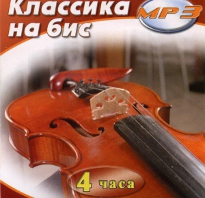 MP3 Классика на бис - fgospostavki.ru - Артём