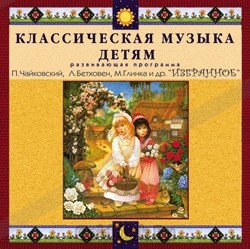CD Классическая музыка детям — Избранное - fgospostavki.ru - Артём