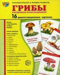 Демонстрационные карточки "Грибы съедобные и не съедобные" - fgospostavki.ru - Артём