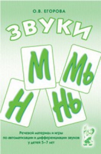 Речевой материал и игры для автоматизации и дифференциации звуков М, Мь, Н, Нь - fgospostavki.ru - Артём