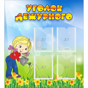 Стенд "Уголок дежурного" с 4 карманами - fgospostavki.ru - Артём