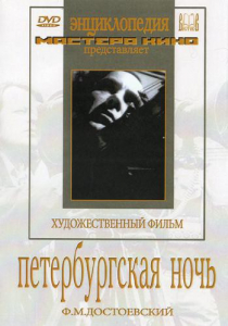 DVD "Петербургская ночь" - fgospostavki.ru - Артём