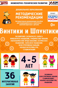 Программно-методический комплекс по робототехнике "Винтики и Шпунтики" (для детей 4-5 лет) - fgospostavki.ru - Артём