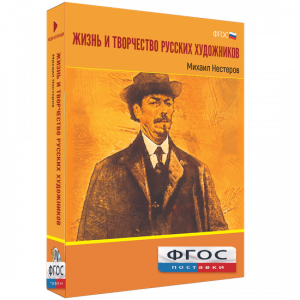 Медиа Коллекция "Жизнь и творчество русских художников. Михаил Нестеров" - fgospostavki.ru - Артём