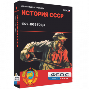 Медиа Коллекция "История СССР. 1922–1939 годы" - fgospostavki.ru - Артём