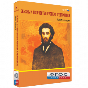 Медиа Коллекция "Жизнь и творчество русских художников. Архип Куинджи" - fgospostavki.ru - Артём