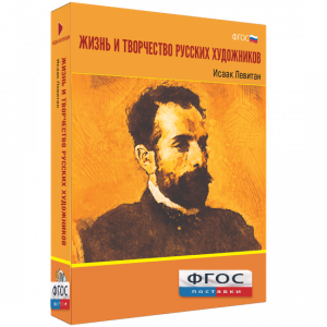 Медиа Коллекция "Жизнь и творчество русских художников. Исаак Левитан" - fgospostavki.ru - Артём