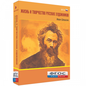 Медиа Коллекция "Жизнь и творчество русских художников. Иван Шишкин" - fgospostavki.ru - Артём
