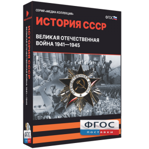 Медиа Коллекция "История СССР. Великая Отечественная война 1941 – 1945" - fgospostavki.ru - Артём