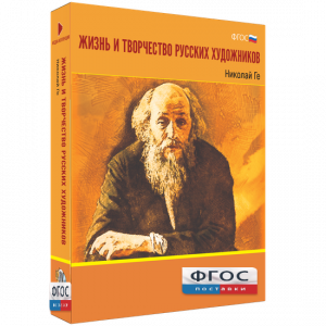 Медиа Коллекция "Жизнь и творчество русских художников. Николай Ге" - fgospostavki.ru - Артём