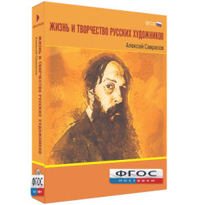 Медиа Коллекция "Жизнь и творчество русских художников. Алексей Саврасов" - fgospostavki.ru - Артём