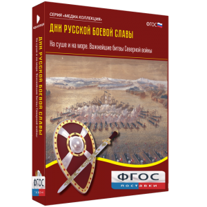 Медиа Коллекция "Дни русской боевой славы. На суше и на море. Важнейшие битвы Северной войны" - fgospostavki.ru - Артём