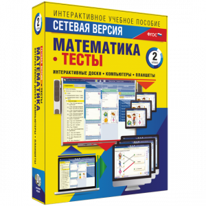 Сетевая версия. Тесты. Математика 2 класс - fgospostavki.ru - Артём