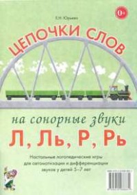 Логопедическая игра "Цепочки слов на сонорные звуки Л, Ль, Р, Рь" - fgospostavki.ru - Артём