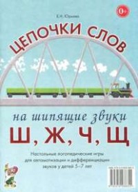 Логопедическая игра "Цепочки слов на шипящие звуки Ш, Ж, Ч, Щ" - fgospostavki.ru - Артём