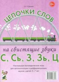 Логопедическая игра "Цепочки слов на свистящие звуки С, Сь, З, Зь" - fgospostavki.ru - Артём
