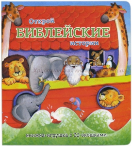 Книжка-игрушка с 32 окошками Библейские истории - fgospostavki.ru - Артём