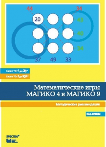 Математические игры "Магико 4"  и  "Магико 9". Методические рекомендации. - fgospostavki.ru - Артём