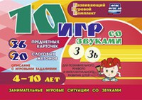 Развивающий игровой комплект "10 игр со звуками З, Зь" - fgospostavki.ru - Артём