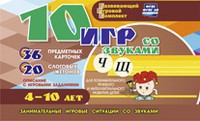 Развивающий игровой комплект "10 игр со звуками Ч, Щ" - fgospostavki.ru - Артём