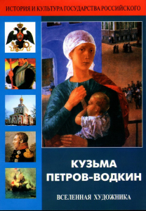 DVD "Кузьма Петров-Водкин. Вселенная художника" - fgospostavki.ru - Артём