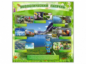 Стенд "Экологический патруль" - fgospostavki.ru - Артём