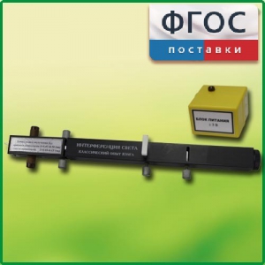 Интерферометр Юнга - fgospostavki.ru - Артём