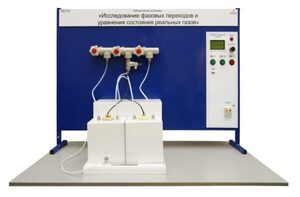 Лабораторная установка «Исследование фазовых переходов и уравнения состояния реальных газов» - fgospostavki.ru - Артём