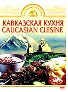 DVD "Кавказская кухня" - fgospostavki.ru - Артём