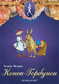 DVD "Конек-Горбунок" сказка-балет для детей. - fgospostavki.ru - Артём