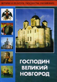 DVD "Господин Великий Новгород" - fgospostavki.ru - Артём